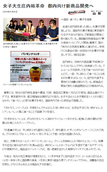 朝日新聞掲載　東京都市大学の女子大生が庄内柿革命　都内向け新商品開発へ