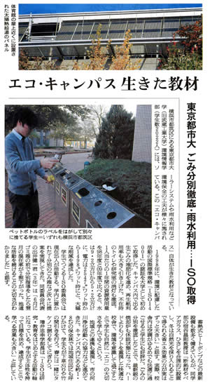 朝日新聞に、東京都市大学環境情報学部の取り組みが「エコ・キャンパス生きた教材　東京都市大　ごみ分別徹底・雨水利用・・・ISO取得」をテーマとして掲載されました