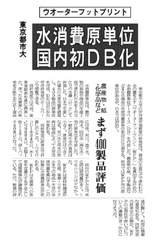 東京都市大学環境情報学部の伊坪研究室の取り組みが「ウオーターフットプリント　水消費原単位　国際初DB化　まず400製品評価」をテーマとして日刊工業新聞において紹介されました