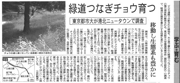 朝日新聞に、東京都市大学環境情報学部の取り組みが「緑道つなぎチョウ育つ　移動し生態系も豊かに」をテーマとして紹介されました