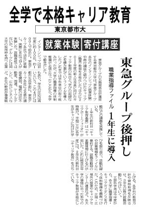 日刊工業新聞において、東京都市大学の独自性に富んだ就職支援の取り組みが「全学で本格キャリア教育」をテーマとして紹介されました