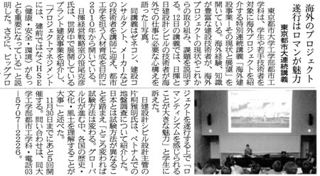 建設通信新聞において、東京都市大学の特別連続講義が「海外のプロジェクト　遂行はロマンが魅力」をテーマとして紹介されました