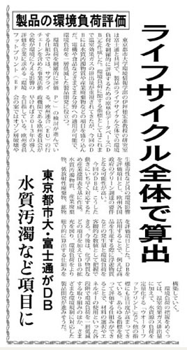 東京都市大学環境情報学部の伊坪徳宏准教授の研究室と富士通との共同研究の取り組みが、日刊工業新聞において紹介されました