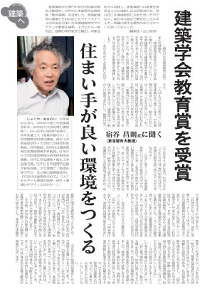 東京都市大学　宿谷昌則教授が、2012年日本建築学会賞（教育業績）を受賞したことに伴うインタビュー記事が、日刊建設工業新聞に掲載されました