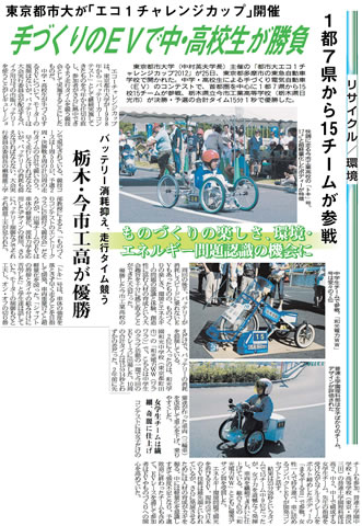 日刊自動車新聞において『東京都市大が「エコ１チャレンジカップ」開催　手づくりのEVで中・高校生が勝負　〜１都7県から15チームが参戦〜』をテーマとする記事が掲載されました。