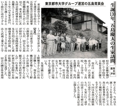 東信ジャーナルにおいて、「生誕130年、五島慶太の生家訪問　東京都市大学グループ運営の五島育英会」をテーマとする記事が掲載されました
