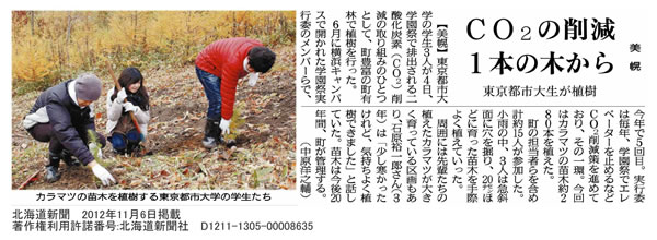 北海道新聞に、「CO2の削減1本の木から　東京都市大生が植樹　美幌」をテーマとする記事が掲載されました