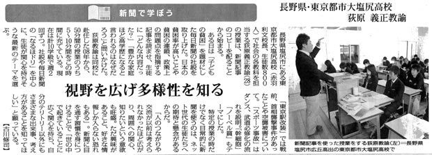東京都市大学塩尻高等学校の新聞を活用した授業の取り組みが、毎日新聞において「新聞で学ぼう　視野を広げ多様性を知る」をテーマとして掲載されました