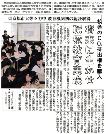 東京都市大学等々力中学校・高等学校で実施されている環境に関する講座が、東京新聞において「将来に生かせ　環境教育実践」をテーマとして掲載されました