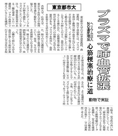 日刊工業新聞に、「東京都市大　プラズマで肺血管拡張　ヘリウム注入ＮＯ濃度増加心筋梗塞治療に道　動物で実証」と題し、東京都市大学工学部生体医工学科における取組みが掲載されました