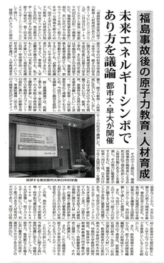 東京都市大学と早稲田大学の共同大学院「共同原子力専攻」主催で開催された「第7回未来エネルギーシンポジウム」に関する記事が、新聞各紙に掲載されました