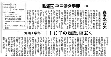 日経産業新聞「探訪ユニーク学部」に、東京都市大学知識工学部が「ＩＣＴの知識、幅広く」をテーマとして、掲載されました