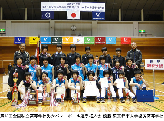 2連覇達成！　東京都市大学塩尻高等学校　女子バレーボール部が第18回全国私立高等学校男女バレーボール選手権大会にて優勝の栄冠に輝きました