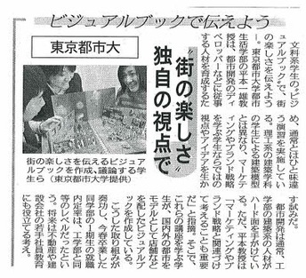 日刊工業新聞に、東京都市大学都市生活学部+平本一雄教授の演習（研究室活動）をテーマとした記事が掲載されました