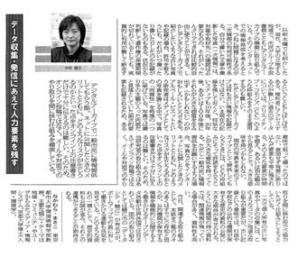 電経新聞に、「データ収集・発信にあえて人力要素を残す」と題し、東京都市大学メディア情報学部　中村雅子教授の記事が掲載されました