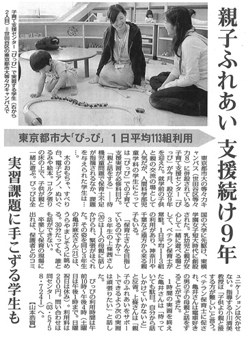 東京都市大学　等々力キャンパスの子育て支援センター「ぴっぴ」が、毎日新聞において「親子ふれあい支援続け9年」をテーマに掲載されました