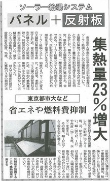東京都市大学+都市生活学部+坊垣和明教授の取り組む共同研究が、「ソーラー給湯システム+パネル＋反射板　集熱量23%増大」と題し、日刊工業新聞に掲載されました