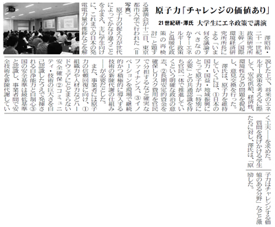 原子力産業新聞に、東京都市大学工学部原子力安全工学科主催の講演会が、「原子力『チャレンジの価値あり』　21世紀研・澤氏　大学生にエネ政策で講演」をテーマとして掲載されました