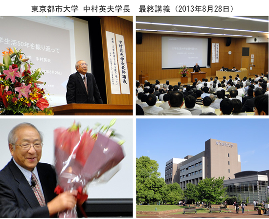 東京都市大学　中村英夫学長の最終講義が開催されました（2013年8月28日）
