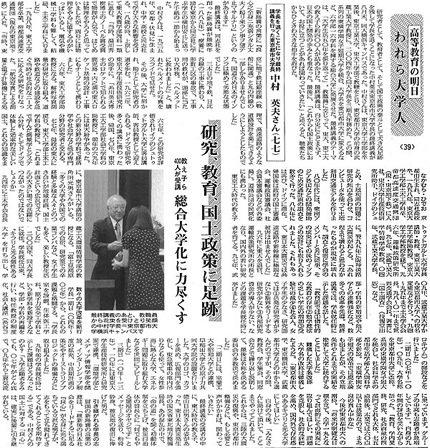 東京都市大学　中村英夫前学長の最終講義が、「研究、教育、国土政策に足跡　教え子ら400人が受講　総合大学化に力尽くす」をテーマとして、教育学術新聞に掲載されました