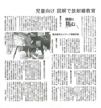 毎日新聞に、「課題に挑む　児童向け+図解で放射線教育　東京都市大メディア情報学部」をテ―マとして、東京都市大学メディア情報学部小池研究室と同大原子力研究所による、「インフォグラフィックス」を用いた福島市内の児童に対する放射線教育について掲載されました