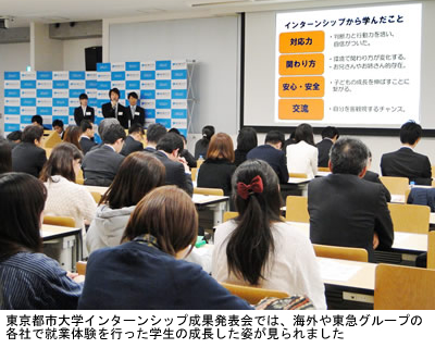 東京都市大学　平成25年度インターンシップ成果発表会　～海外や東急グループ各社での研修成果を報告～