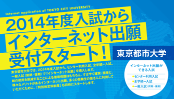 東京都市大学が2014年度入試からインターネット出願を導入！　紙の使用削減により環境保護を図ります