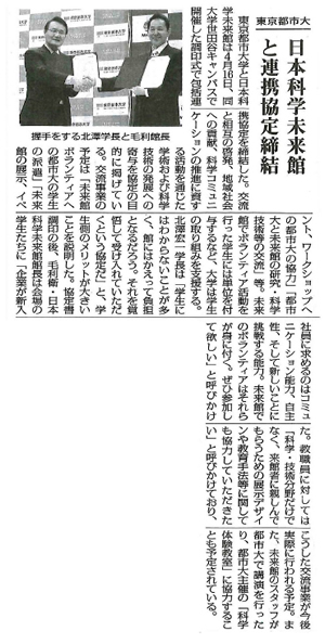 東京都市大学が日本科学未来館と包括連携協定を締結　（全私学新聞）