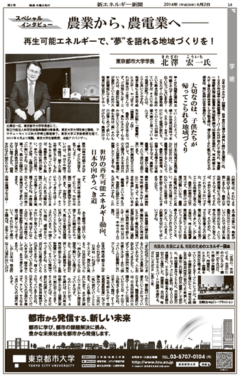 東京都市大学　北澤宏一学長インタビュー記事が「農業から、農電業へ―　再生可能エネルギーで、“夢”を語れる地域づくりを！」をテーマとして、新エネルギー新聞に掲載されました
