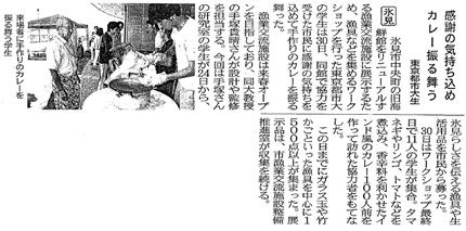 東京都市大学工学部建築学科+手塚研究室の取り組みが「感謝の気持ちを込めカレー振る舞う」をテーマとして北日本新聞に掲載されました