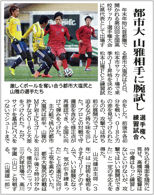 第93回全国高校サッカー選手権大会に出場する都市大塩尻サッカー部が、12月5日（金）、松本市サッカー場で来季のJ1昇格を決めた松本山雅FCと練習試合を行い、士気を高めました。当日の模様が、12月6日（土）の市民タイムスに記事掲載されました。