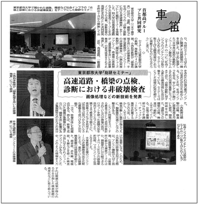 日刊自動車新聞に、「首都高グループと共同開発　高速道路・橋梁の点検、診断における非破壊検査」と題し、東京都市大学総研セミナーに関する記事が掲載されました