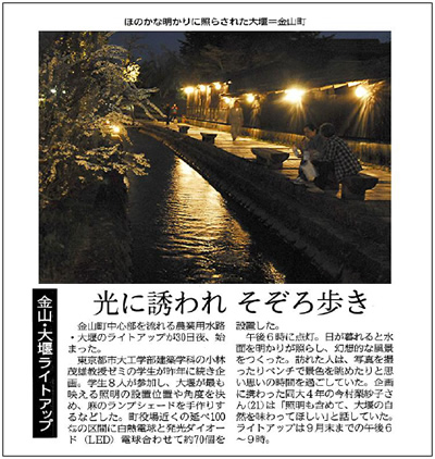 東京都市大学+工学部建築学科の小林茂雄研究室の取り組みが、山形新聞に「金山・大堰ライトアップ　光に誘われそぞろ歩き」をテーマに掲載されました