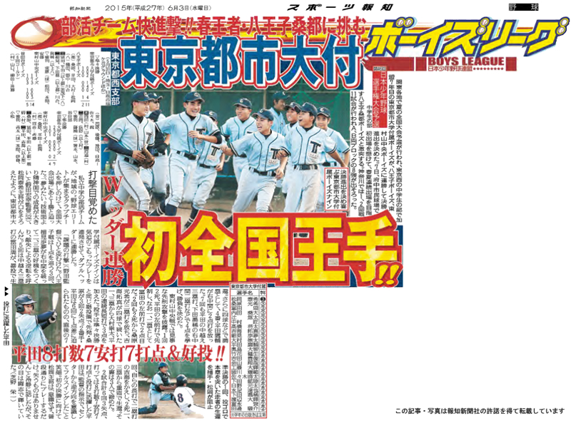 スポーツ報知に「東京都市大付　Wヘッダー連勝　初全国王手!!」を見出しとする記事が掲載されました