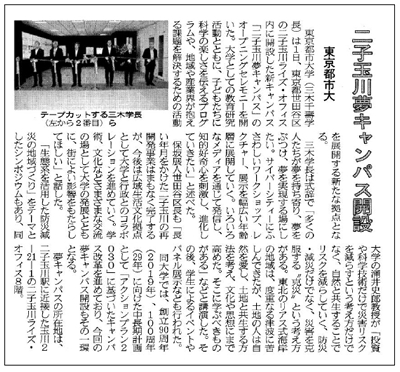 建設通信新聞「東京都市大　二子玉川夢キャンパス開設」