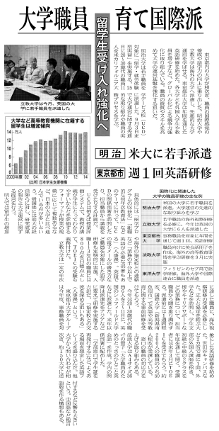 日本経済新聞に、「大学職員育て国際派 留学生受入れ強化へ」をテーマとして、東京都市大学グループ事務職員の英語研修について掲載されました