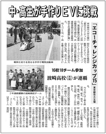 交通毎日新聞に、「中高生が手作りEVに挑戦」を見出しとして、「都市大エコ1チャレンジカップ」の取り組みが掲載されました