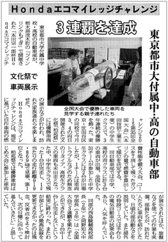 交通毎日新聞に、「Honda+エコマイレッジチャレンジ　東京都市大付属中・高の自動車部　3連覇を達成　文化祭で車両披露」を見出しとする記事が掲載されました