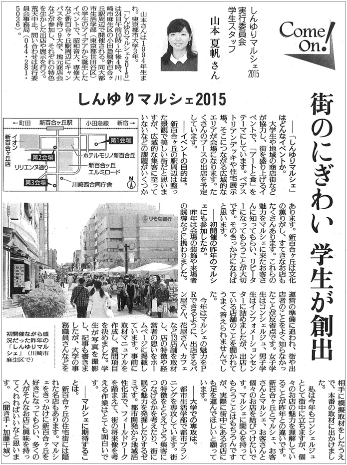 読売新聞に、「街のにぎわい　学生が創出　しんゆりマルシェ2015」を見出しとして、東京都市大学都市生活学部の学生により発案された「しんゆりマルシェ」の取り組み記事が掲載されました