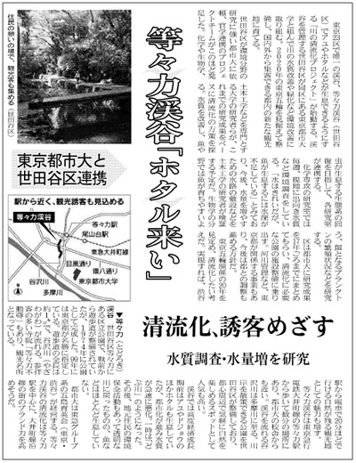 日本経済新聞に、東京都市大学と世田谷区の連携プロジェクト「等々力渓谷清流化プロジェクト」に関する記事が掲載されました