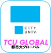 TCUグローバル