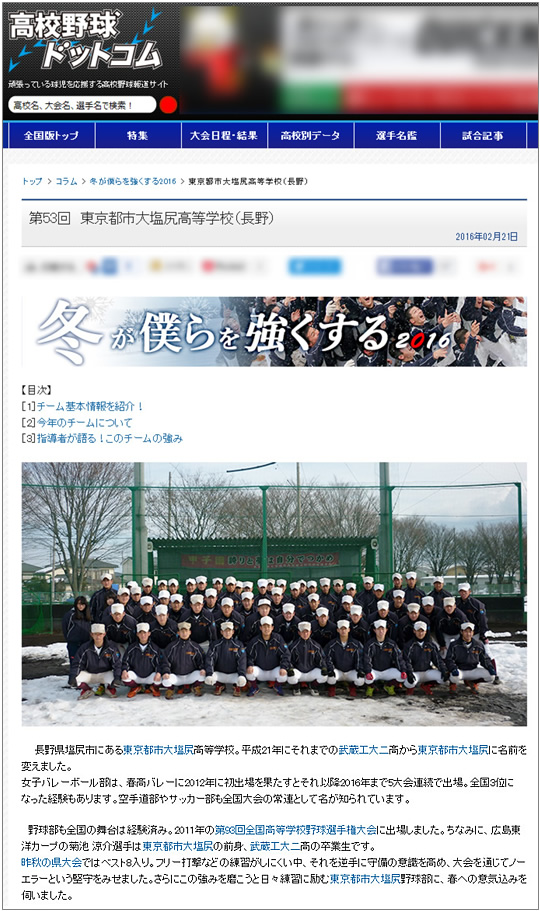 東京都市大学塩尻高等学校　野球部が高校野球ドットコムの特集「冬が僕らを強くする2016」に紹介されました