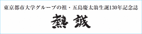 東京都市大学グループの祖・五島慶太翁　生誕130年記念誌