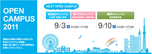 東京都市大学　オープンキャンパス