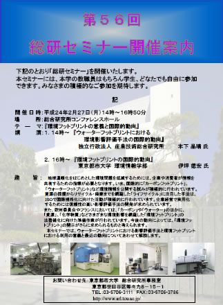 東京都市大学　第56回総研セミナー『環境フットプリントの意義と国際的動向』 開催のご案内