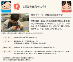 「LEDを光らせよう！電気やモーター実験」　東京都市大学二子玉川夢キャンパスで「とうきゅうキッズプログラム」を開催（12/12）