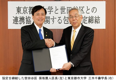 東京都市大学と世田谷区が包括協定を締結～地域と連携し、地域の課題解決を目指す～
