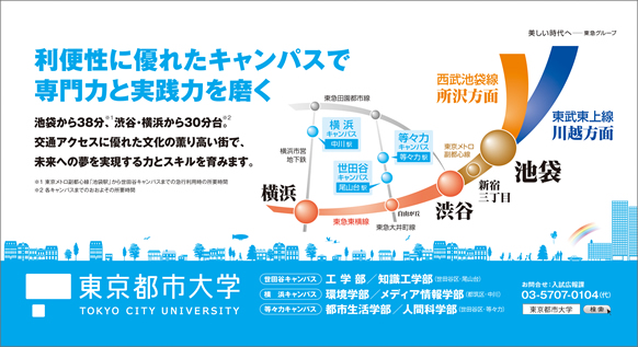 利便性に優れたキャンパスで専門力と実践力を磨く　　東京都市大学