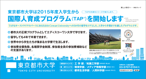 東京都市大学は2015年度入学生から国際人育成プログラムを開始します