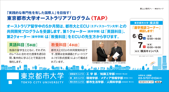 東京都市大学　2015年5月期　電車内広告ポスターのご紹介
